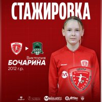 ВИКТОРИЯ БОЧАРИНА ОТПРАВИЛАСЬ НА СТАЖИРОВКУ В АКАДЕМИЮ «КРАСНОДАР»