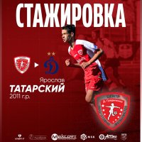 ЯРОСЛАВ ТАТАРСКИЙ ОТПРАВИЛСЯ НА СТАЖИРОВКУ В «ДИНАМО»