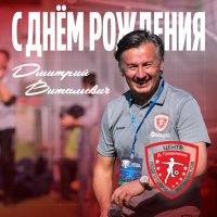С ДНЁМ РОЖДЕНИЯ, ДМИТРИЙ ГРАДИЛЕНКО!