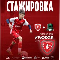 ДВА ФУТБОЛИСТА «ЦЕНТРА ГРАДИЛЕНКО» ОТПРАВИЛИСЬ НА СТАЖИРОВКИ В АКАДЕМИЮ «КРАСНОДАРА»