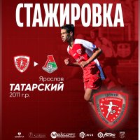 ЯРОСЛАВ ТАТАРСКИЙ ОТПРАВИЛСЯ НА СТАЖИРОВКУ В МОСКОВСКИЙ «ЛОКОМОТИВ»