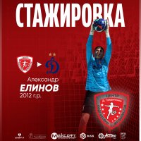 АЛЕКСАНДР ЕЛИНОВ ОТПРАВИЛСЯ НА СТАЖИРОВКУ В «ДИНАМО»