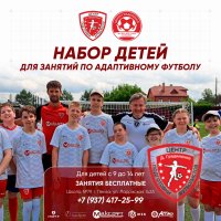 ИДЁТ НАБОР ДЕТЕЙ ДЛЯ ЗАНЯТИЙ ПО АДАПТИВНОМУ ФУТБОЛУ В ПЕНЗЕ