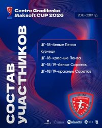СТАРТУЕТ CENTRE GRADILENKO-MAKSOFT CUP 2018/19 Г.Р.