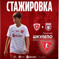 ГЕОРГИЙ ШКУЛЕПО ОТПРАВИЛСЯ НА СТАЖИРОВКУ В АКАДЕМИЮ «РУБИНА»