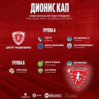 В КРАСНОДАРЕ СТАРТОВАЛ «DIONIS CUP» СРЕДИ КОМАНД 2011 Г.Р.