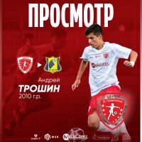 АНДРЕЙ ТРОШИН ОТПРАВИЛСЯ НА ПРОСМОТР В ФК «РОСТОВ»