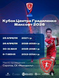 В САРАТОВЕ ПРОЙДЁТ «КУБОК ЦЕНТРА ГРАДИЛЕНКО МАКСОФТ 2026»