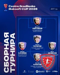 ЗАВЕРШИЛСЯ ТУРНИР «КУБОК ЦЕНТРА ГРАДИЛЕНКО МАКСОФТ 2026» СРЕДИ КОМАНД 2017 Г.Р. 
