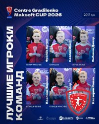 ЗАВЕРШИЛСЯ ТУРНИР «КУБОК ЦЕНТРА ГРАДИЛЕНКО МАКСОФТ 2026» СРЕДИ КОМАНД 2017 Г.Р. 