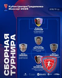 ОПУБЛИКОВАНЫ РЕЗУЛЬТАТЫ «КУБКА ЦЕНТРА ГРАДИЛЕНКО МАКСОФТ 2026» СРЕДИ КОМАНД 2018/19 Г.Р. 