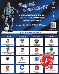 В МОСКВЕ СТАРТУЕТ V ВСЕРОССИЙСКИЙ ТУРНИР ПАМЯТИ ОСНОВАТЕЛЯ ДФЛ ВИКТОРА ГОРЛОВА «ИГРАЙ С МЕЧТОЙ» СРЕДИ КОМАНД 2015 Г.Р.