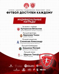 В ПЕНЗЕ ЗАВЕРШИЛСЯ «КУБОК ЦЕНТРА ГРАДИЛЕНКО-МАКСОФТ» - «ФУТБОЛ ДОСТУПЕН КАЖДОМУ»