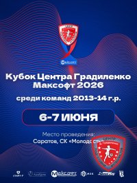 РАСПИСАНИЕ «КУБКА ЦЕНТРА ГРАДИЛЕНКО МАКСОФТ 2026»