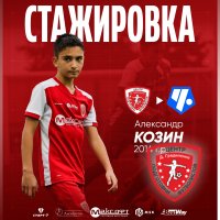 КОЗИН И КУДЮШЕВ ОТПРАВИЛИСЬ НА СТАЖИРОВКУ В АКАДЕМИЮ «ЧЕРТАНОВО» 