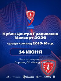 РАСПИСАНИЕ «КУБКА ЦЕНТРА ГРАДИЛЕНКО МАКСОФТ 2026» СРЕДИ КОМАНД 2015/16 Г.Р.