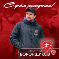 С ДНЁМ РОЖДЕНИЯ, КИРИЛЛ ВОРОНЩИКОВ!