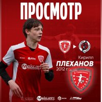 ТОМАРОВ И ПЛЕХАНОВ ОТПРАВИЛИСЬ НА ПРОСМОТР В АКАДЕМИЮ «РУБИНА» И «АКРОН-АКАДЕМИЮ КОНОПЛËВА»