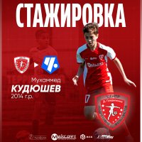 КУДЮШЕВ ОТПРАВИЛСЯ НА СТАЖИРОВКУ В «ЧЕРТАНОВО»
