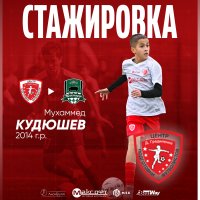 МУХАММЕД КУДЮШЕВ ОТПРАВИЛСЯ НА СТАЖИРОВКУ В «КРАСНОДАР»