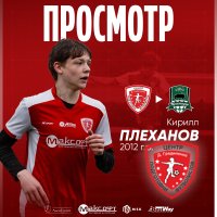 ЯМБУЛАТОВ И ПЛЕХАНОВ ПРОЙДУТ ПРОСМОТР В АКАДЕМИИ «КРАСНОДАРА»
