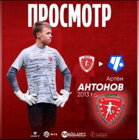 АНТОНОВ И ПЛЕХАНОВ ПРОЙДУТ ПРОСМОТР В АКАДЕМИЯХ «ЧЕРТАНОВО» И «РУБИНА»